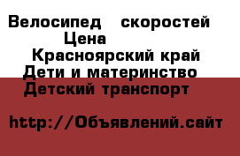 Велосипед 6 скоростей › Цена ­ 5 000 - Красноярский край Дети и материнство » Детский транспорт   